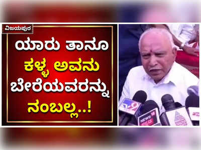 ಹಣ ಹಂಚಿಕೆ ಆರೋಪಕ್ಕೆ ಬಿಎಸ್‌ ಯಡಿಯೂರಪ್ಪ ಖಡಕ್‌ ತಿರುಗೇಟು..! ಹಣ ನೀಡುವುದನ್ನು ತೋರಿಸಿ ಎಂದು ಸವಾಲ್‌