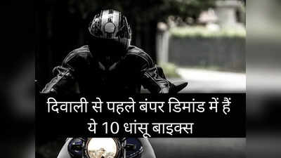 इन 10 बाइक्स की बंपर डिमांड से हिला बाजार, दिवाली से पहले हाथों-हाथ बिके रहे इनके मॉडल