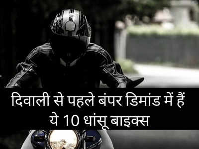 इन 10 बाइक्स की बंपर डिमांड से हिला बाजार, दिवाली से पहले हाथों-हाथ बिके रहे इनके मॉडल