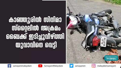 കാഞ്ഞൂരിൽ സിനിമാ സ്റ്റൈലിൽ അക്രമം; ബൈക്ക് ഇടിച്ചുവീഴ്ത്തി യുവാവിനെ വെട്ടി