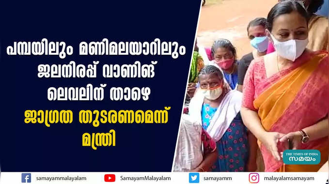 പമ്പയിലും മണിമലയാറിലും ജലനിരപ്പ് വാണിങ് ലെവലിന് താഴെ