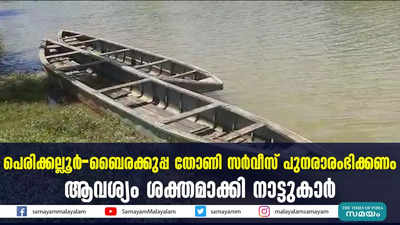 പെരിക്കല്ലൂര്‍-ബൈരക്കുപ്പ തോണി സര്‍വീസ് പുനരാരംഭിക്കണം; ആവശ്യം ശക്തമാക്കി നാട്ടുകാര്‍