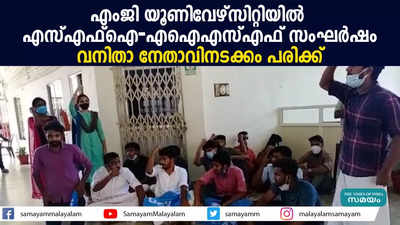 എംജി യൂണിവേഴ്സിറ്റിയിൽ എസ്എഫ്ഐ-എഐഎസ്എഫ് സംഘർഷം