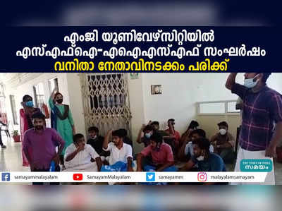 എംജി യൂണിവേഴ്സിറ്റിയിൽ എസ്എഫ്ഐ-എഐഎസ്എഫ് സംഘർഷം