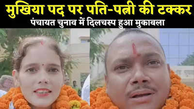 Bihar Panchayat Chunav News : मुखिया पद पर पति के खिलाफ पत्नी ने की दावेदारी, नवादा की इस सीट पर दिलचस्प हुआ मुकाबला