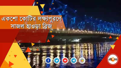 শত কোটির লক্ষ্যপূরণে সাজল হাওড়া ব্রিজ