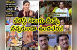 Memes: లేటెస్ట్ తెలుగు మీమ్స్... నవ్వకుండా ఉండలేరు!