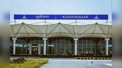 Kushinagar News: कुशीनगर इंटरनेशनल एयरपोर्ट से द‍िल्‍ली, मुंबई और कोलकाता के लिए उड़ान शुरू, शेड्यूल देखें