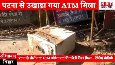 Aurangabad News : पटना से चोरी किया गया ATM औरंगाबाद में मिला, पुलिस के सामने उखाड़ ले गए थे चोर
