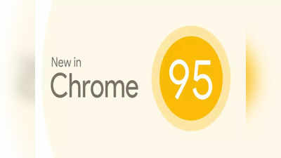 Chrome 95: यूजर्स का अनुभव हो जाएगा दोगुना, सिक्योरिटी से प्राइवेसी तक हुए कई बदलाव