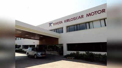 Toyota Kirloskar ला गेल्या ५ वर्षांमध्ये पहिल्यांदाच झाला तोटा, कंपनीला बसला इतक्या कोटीचा फटका!