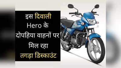 Hero के टू-व्हीलर्स पर मिल रहा बंपर डिस्काउंट, इस दिवाली ₹12,500 तक की होगी तगड़ी बचत: पढ़ें ऑफर