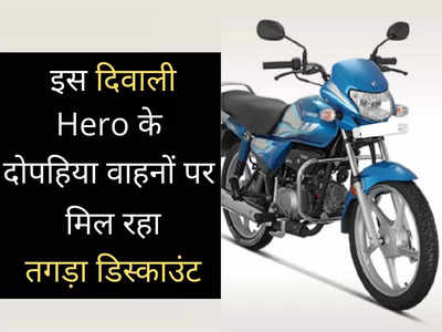 Hero के टू-व्हीलर्स पर मिल रहा बंपर डिस्काउंट, इस दिवाली ₹12,500 तक की होगी तगड़ी बचत: पढ़ें ऑफर