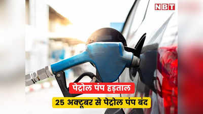 Petrol pumps strike in Rajasthan: अगल 2 दिन में भरा लिजिए पेट्रोल-डीजल, 25 अक्टूबर से अनिश्चितकालीन हड़ताल का ऐलान