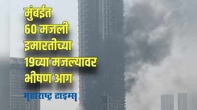 Mumbai Fire : मुंबईत ६० मजली इमारतीच्या १९ व्या मजल्यावर भीषण आग; जीव वाचवण्याच्या प्रयत्नात तो पडला खाली