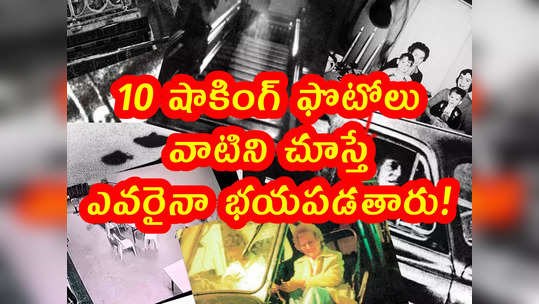 10 షాకింగ్ ఫొటోలు.. వాటిని చూస్తే ఎవరైనా భయపడతారు! 