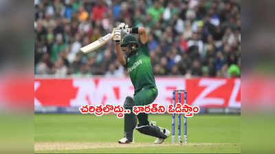 IND vs PAK మ్యాచ్‌.. చరిత్రలొద్దు మేమే గెలుస్తాం: పాక్ కెప్టెన్ బాబర్