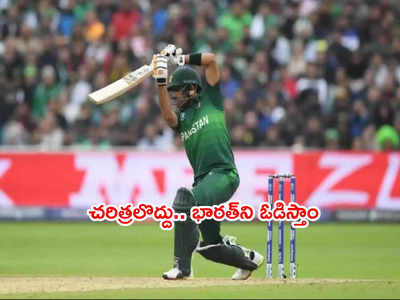 IND vs PAK మ్యాచ్‌.. చరిత్రలొద్దు మేమే గెలుస్తాం: పాక్ కెప్టెన్ బాబర్