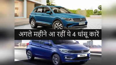 दिल थाम लीजिए! अगले महीने आ रहीं Maruti, Tata, Audi, Volkswagen की 4 धांसू कारें