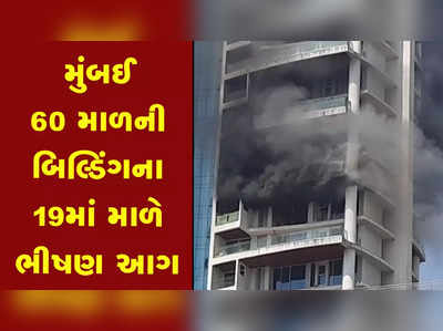 મુંબઈ 60 માળની બિલ્ડિંગના 19માં માળે ભીષણ આગ, એકનું મોત 