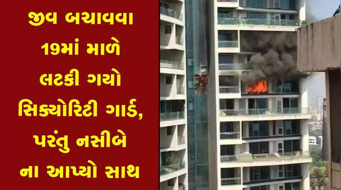 મુંબઈ આગ: જીવ બચાવવા ગાર્ડે લગાવી છલાંગ, 19માં માળેથી પટકાતા મોત 