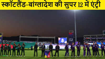 ICC T20 World Cup: भारत के ग्रुप में पहुंचा स्कॉटलैंड, बांग्लादेश की भी सुपर 12 में एंट्री