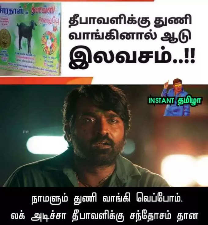 தீபாவளிக்கு துணி எடுத்தால் ஆடு இலவசம்ன்னு வந்த விளம்பரம்.. பொங்கி எழுந்த மீம் கிரியேட்டர்கள்.. அடேங்கப்பா இவ்வளவு மீம்ஸ்களா...