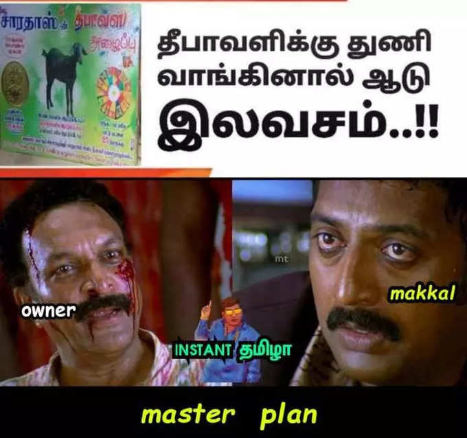 தீபாவளிக்கு துணி எடுத்தால் ஆடு இலவசம்ன்னு வந்த விளம்பரம்.. பொங்கி எழுந்த மீம் கிரியேட்டர்கள்.. அடேங்கப்பா இவ்வளவு மீம்ஸ்களா...