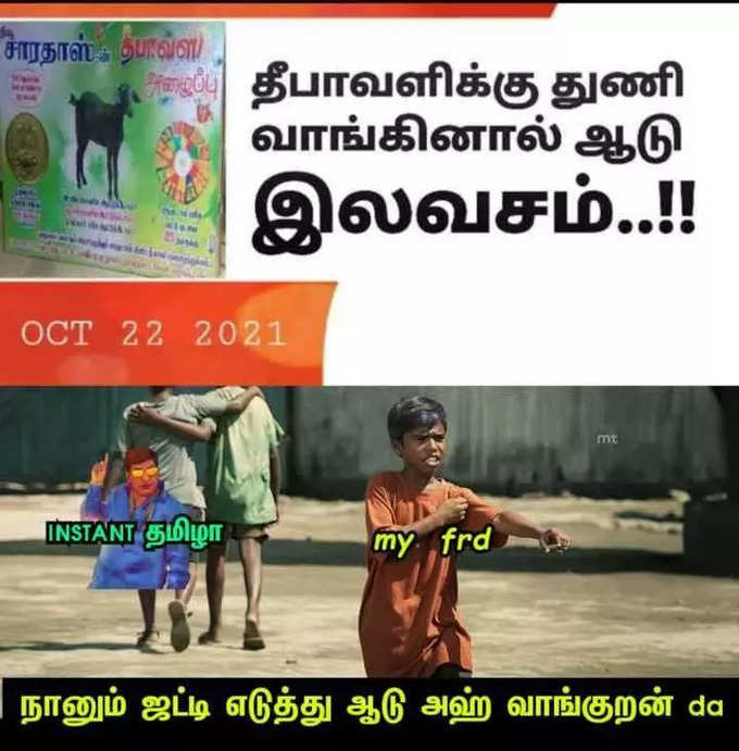 தீபாவளிக்கு துணி எடுத்தால் ஆடு இலவசம்ன்னு வந்த விளம்பரம்.. பொங்கி எழுந்த மீம் கிரியேட்டர்கள்.. அடேங்கப்பா இவ்வளவு மீம்ஸ்களா...