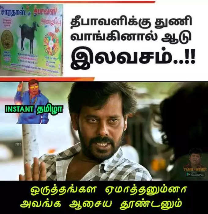 தீபாவளிக்கு துணி எடுத்தால் ஆடு இலவசம்ன்னு வந்த விளம்பரம்.. பொங்கி எழுந்த மீம் கிரியேட்டர்கள்.. அடேங்கப்பா இவ்வளவு மீம்ஸ்களா...