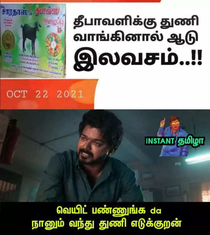 தீபாவளிக்கு துணி எடுத்தால் ஆடு இலவசம்ன்னு வந்த விளம்பரம்.. பொங்கி எழுந்த மீம் கிரியேட்டர்கள்.. அடேங்கப்பா இவ்வளவு மீம்ஸ்களா...