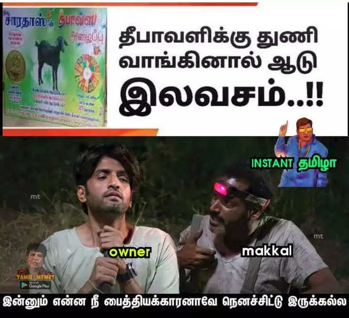 தீபாவளிக்கு துணி எடுத்தால் ஆடு இலவசம்ன்னு வந்த விளம்பரம்.. பொங்கி எழுந்த மீம் கிரியேட்டர்கள்.. அடேங்கப்பா இவ்வளவு மீம்ஸ்களா...