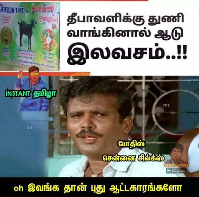 தீபாவளிக்கு துணி எடுத்தால் ஆடு இலவசம்ன்னு வந்த விளம்பரம்.. பொங்கி எழுந்த மீம் கிரியேட்டர்கள்.. அடேங்கப்பா இவ்வளவு மீம்ஸ்களா...