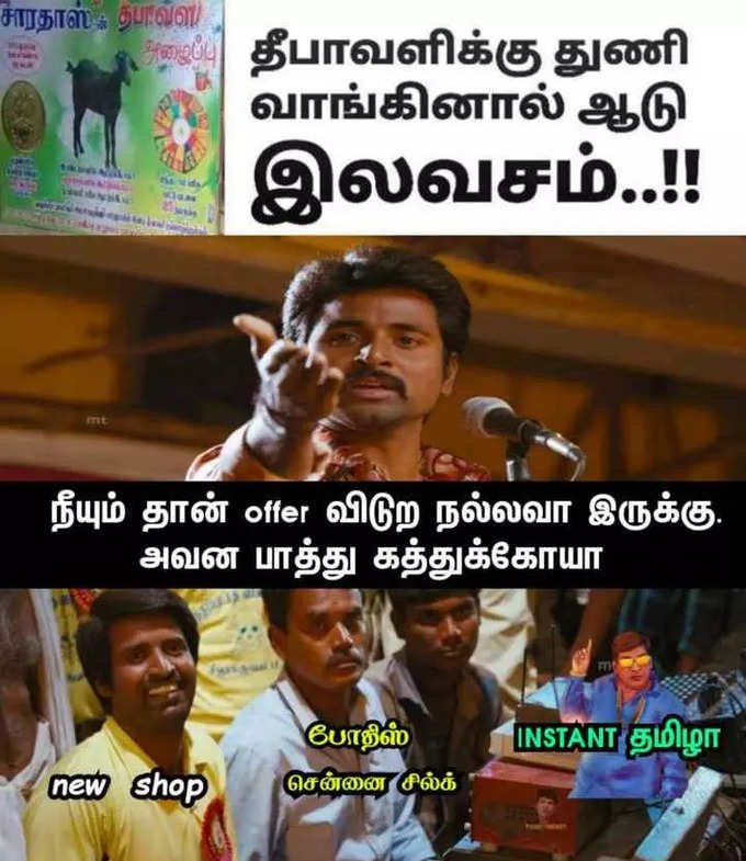 தீபாவளிக்கு துணி எடுத்தால் ஆடு இலவசம்ன்னு வந்த விளம்பரம்.. பொங்கி எழுந்த மீம் கிரியேட்டர்கள்.. அடேங்கப்பா இவ்வளவு மீம்ஸ்களா...