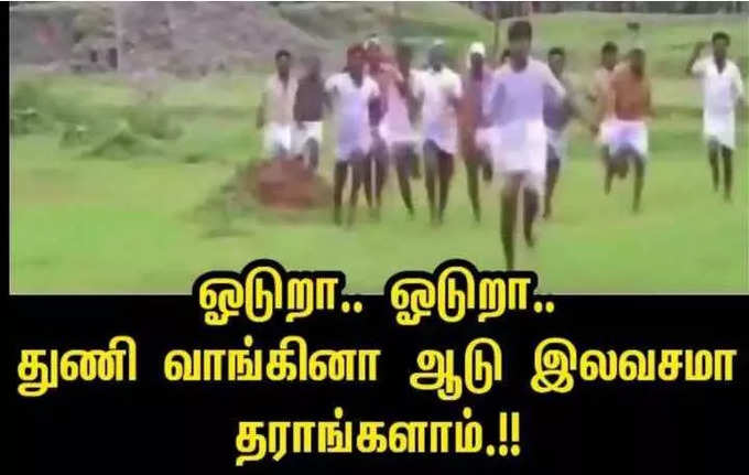 தீபாவளிக்கு துணி எடுத்தால் ஆடு இலவசம்ன்னு வந்த விளம்பரம்.. பொங்கி எழுந்த மீம் கிரியேட்டர்கள்.. அடேங்கப்பா இவ்வளவு மீம்ஸ்களா...