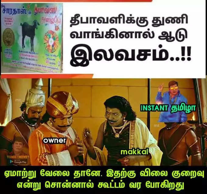 தீபாவளிக்கு துணி எடுத்தால் ஆடு இலவசம்ன்னு வந்த விளம்பரம்.. பொங்கி எழுந்த மீம் கிரியேட்டர்கள்.. அடேங்கப்பா இவ்வளவு மீம்ஸ்களா...