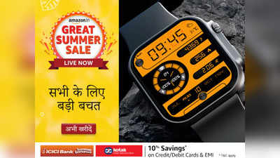 Amazon Great Summer Sale 2023: बड़ी स्क्रीन वाली ये Smartwatches हैं काफी सस्ती, सेल में ₹2000 से भी कम है कीमत