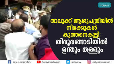 താലൂക്ക് ആശുപത്രിയില്‍ നിരക്കുകള്‍ കുത്തനെകൂട്ടി; തിരൂരങ്ങാടിയില്‍ ഉന്തും തള്ളും 