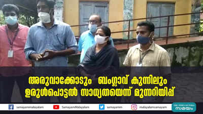 അരുവാക്കോടും  ബംഗ്ലാവ് കുന്നിലും ഉരുള്‍പൊട്ടല്‍ സാധ്യതയെന്ന് മുന്നറിയിപ്പ്‌