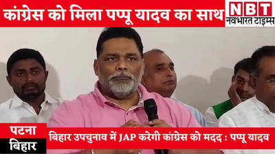 Bihar News : अब पप्पू यादव भी कांग्रेस के साथ... और इसी के साथ बिहार उपचुनाव बना छोटे पैकेट में बड़ा धमाका