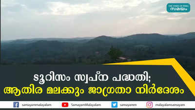 ടൂറിസം  സ്വപ്ന പദ്ധതി; ആതിര മലക്കും ജാഗ്രതാ നിർദേശം 