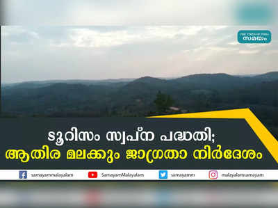 ടൂറിസം  സ്വപ്ന പദ്ധതി; ആതിര മലക്കും ജാഗ്രതാ നിർദേശം 