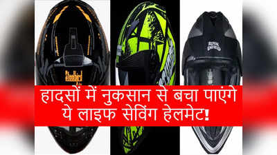 भारत में इन 5 कंपनियों के Helmet सेफ्टी के मामले में जबरदस्त, हादसों में नुकसान से बच सकेंगे