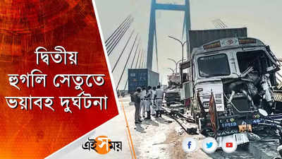 সকাল সকাল দ্বিতীয় হুগলি সেতুতে ভয়াবহ দুর্ঘটনা, লরি ধাক্কা মারল ডিভাইডারে