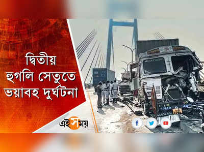 সকাল সকাল দ্বিতীয় হুগলি সেতুতে ভয়াবহ দুর্ঘটনা, লরি ধাক্কা মারল ডিভাইডারে