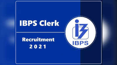 IBPS Clerk Recruitment 2021: क्लर्क भरतीच्या रिक्त जागांमध्ये बदल; जाणून घ्या अपडेट