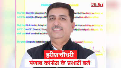 Harish Choudhary: कैबिनेट मंत्री हरीश चौधरी को नई जिम्मेदाीर,पंजाब और चंडीगढ़ कांग्रेस का प्रभारी बनाया
