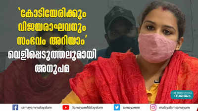 കോടിയേരിക്കും വിജയരാഘവനും സംഭവം അറിയാം: വെളിപ്പെടുത്തലുമായി അനുപമ