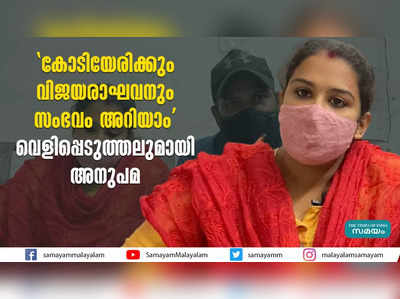 കോടിയേരിക്കും വിജയരാഘവനും സംഭവം അറിയാം: വെളിപ്പെടുത്തലുമായി അനുപമ