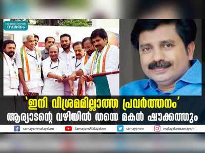 ഇനി വിശ്രമമില്ലാത്ത പ്രവര്‍ത്തനം; ആര്യാടൻ്റെ വഴിയില്‍ തന്നെ മകന്‍ ഷൗക്കത്തും